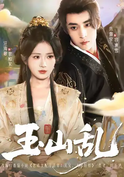 《玉山乱（88集）朱傲宇＆汪海敏》短剧全集免费在线观看