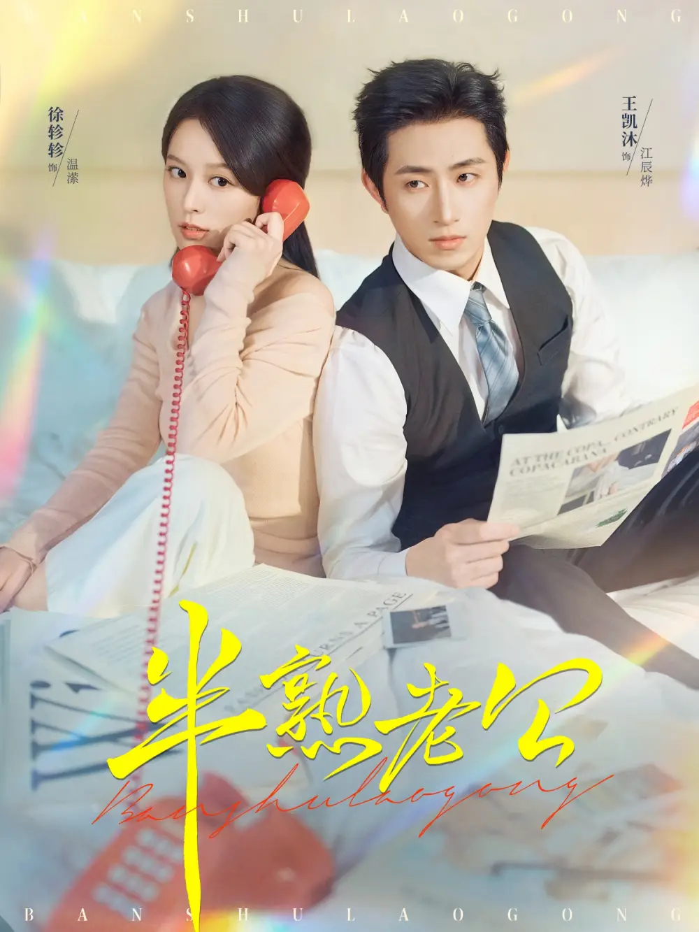 《半熟老公（71集）王凯沐＆徐轸轸》短剧全集免费在线观看