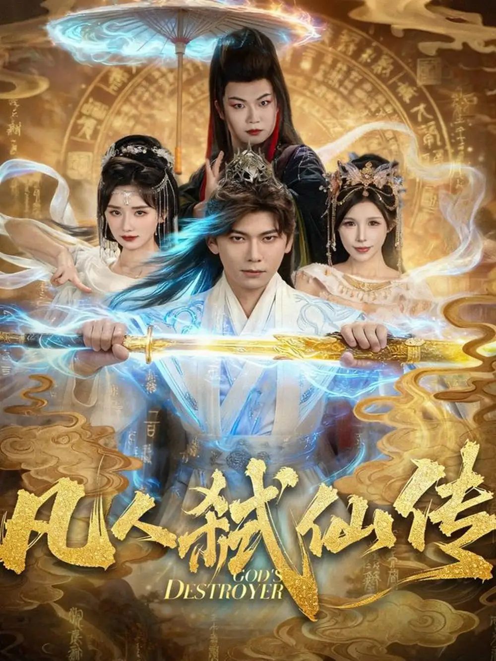 《凡人弑仙传（83集）李家豪＆唐楠》短剧全集免费在线观看