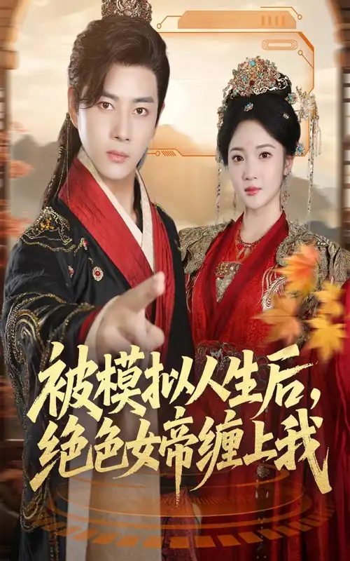 《被模拟人生后，绝色女帝缠上我（64集）》短剧全集免费在线观看