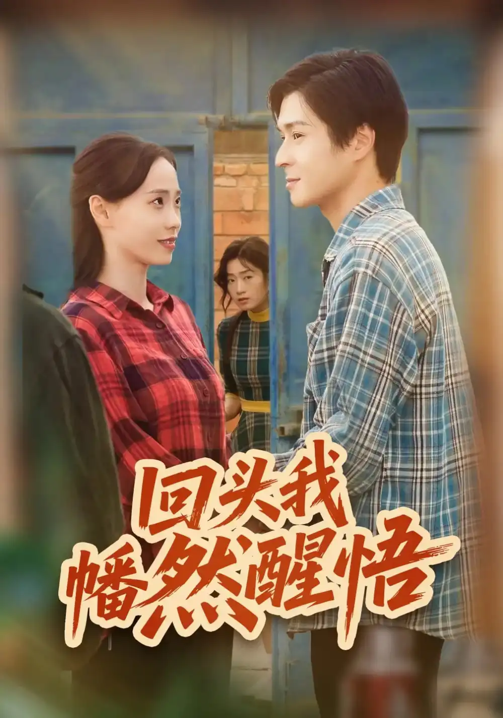 《回头我幡然醒悟（50集）韩品杰&王梦婷》短剧全集免费在线观看