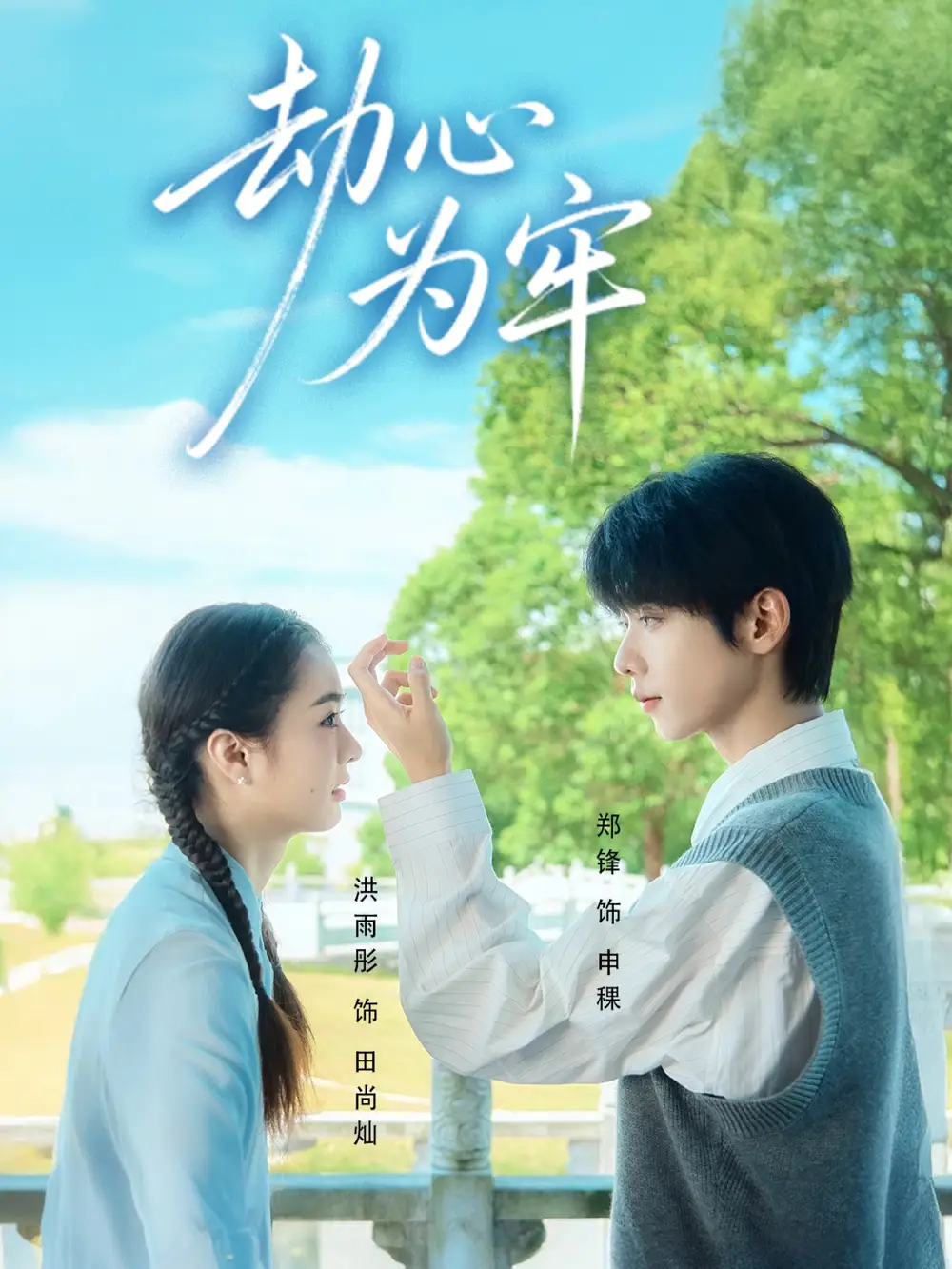 《劫心为牢（69集）》短剧全集免费在线观看