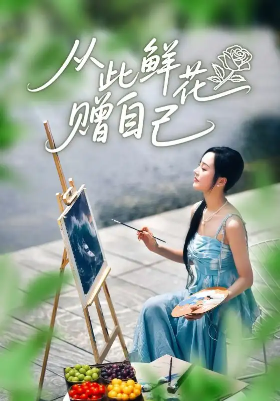 《从此鲜花赠自己（72集）李胜楠&冯思源》短剧全集免费在线观看