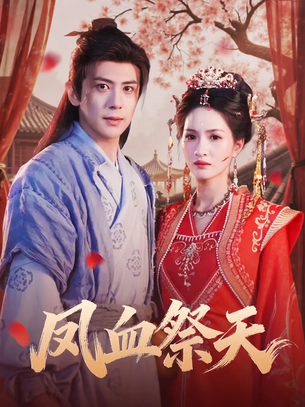 《凤血祭天（60集）龚小钧＆朱昕瑶》短剧全集免费在线观看