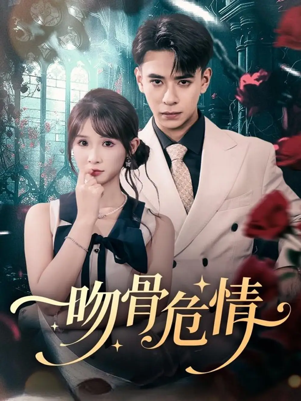 《吻骨危情（73集）刘六六＆王云菲》短剧全集免费在线观看