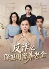 《姐妹的正义&反诈之保卫闺蜜养老金（41集）徐秀敏》短剧全集免费在线观看