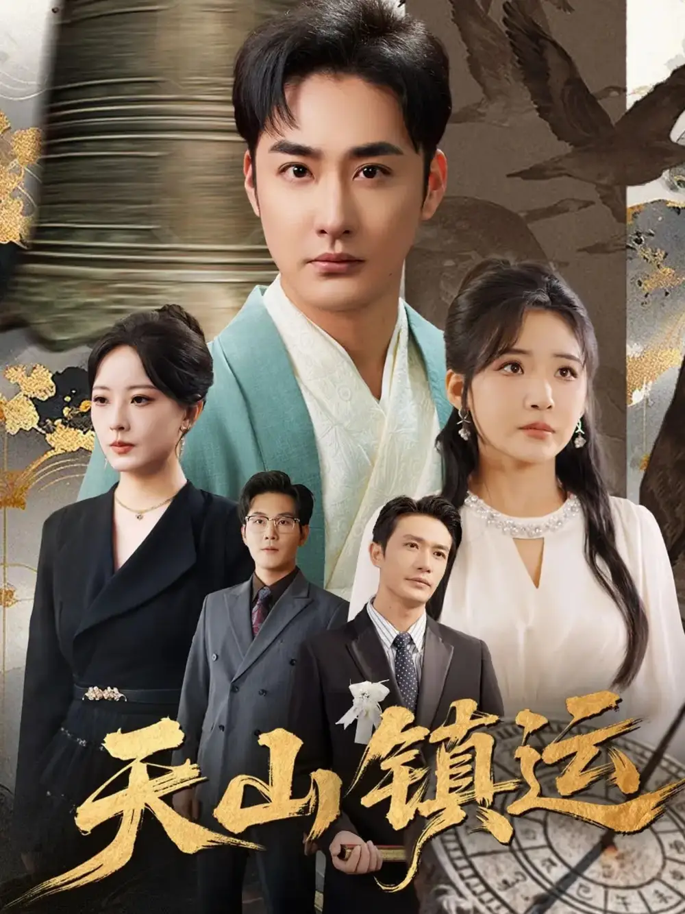 《天山镇运（70集）》短剧全集免费在线观看