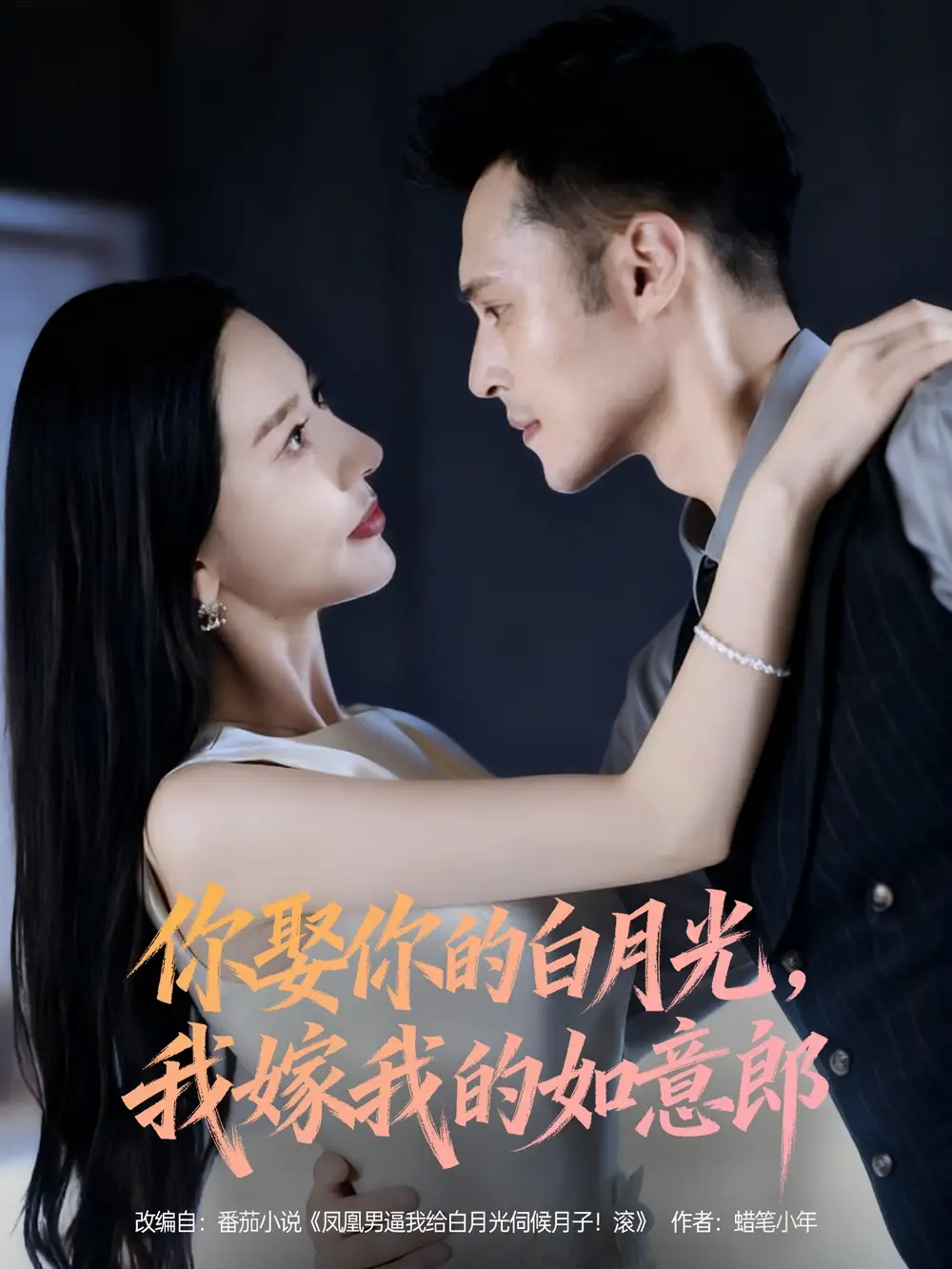 《你娶你的白月光我嫁我的如意郎（68集）张子唯&陈孟奇》短剧全集免费在线观看