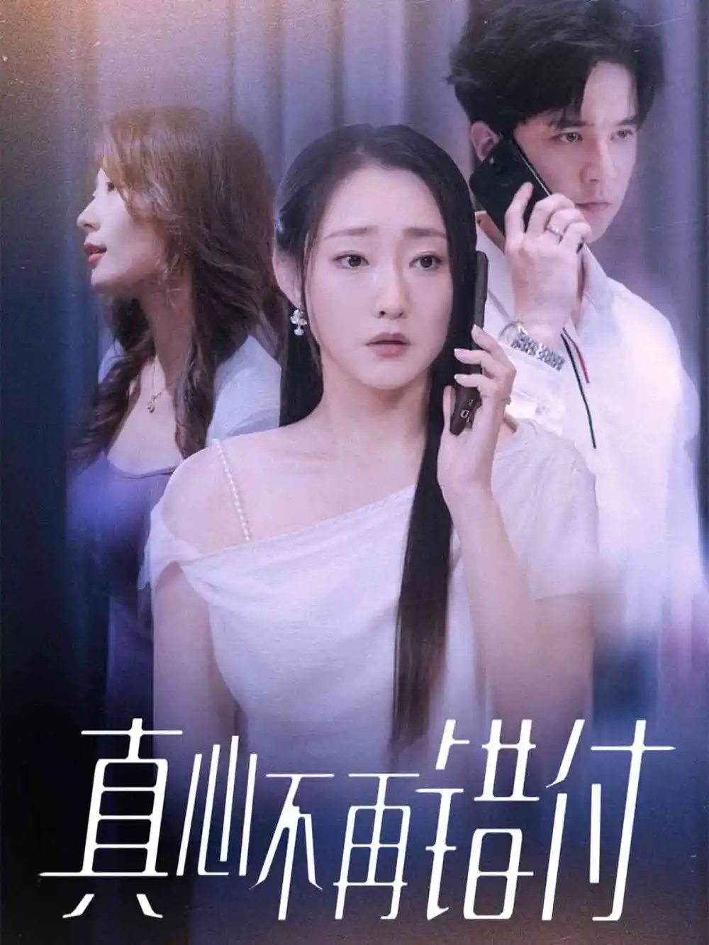 《真心不再错付（51集）》短剧全集免费在线观看