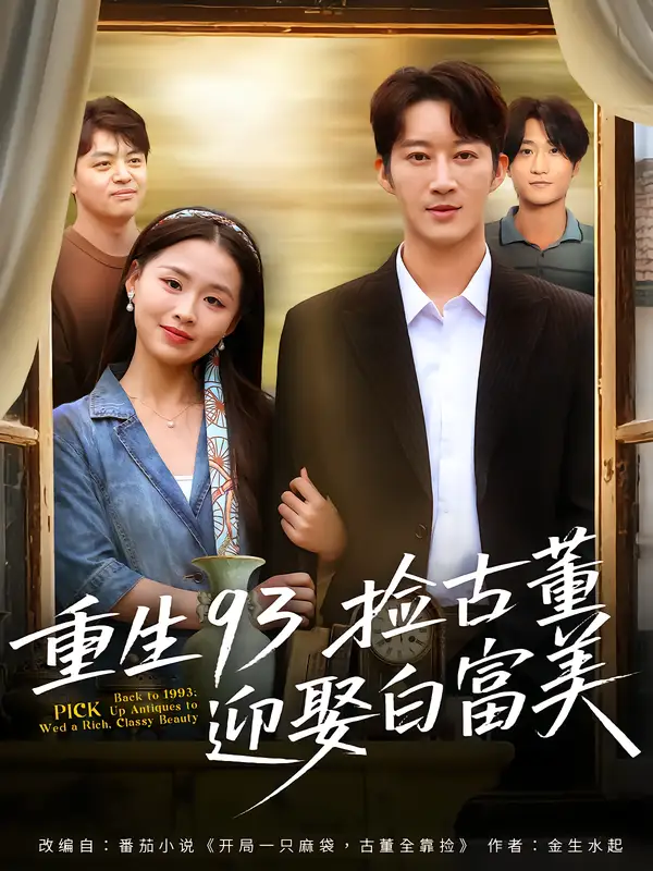 《重生93捡古董迎娶白富美（82集）王瑜辰&方鑫月》短剧全集免费在线观看