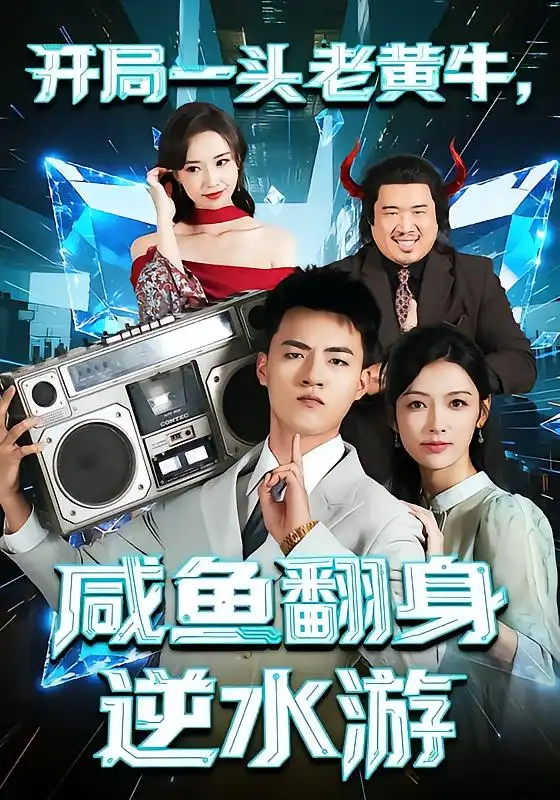 《开局一头老黄牛，咸鱼翻身逆水游（53集）潘钰涵&王三北》短剧全集免费在线观看