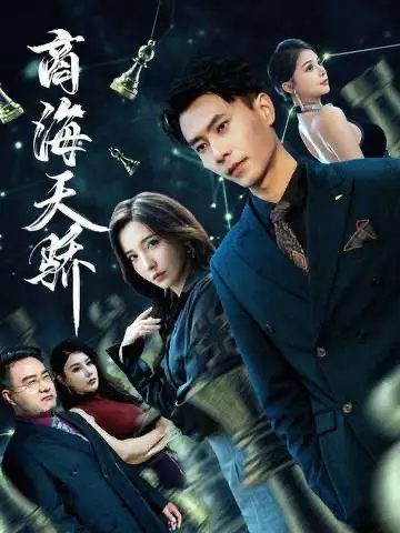 《商海天骄（70集）》短剧全集免费在线观看