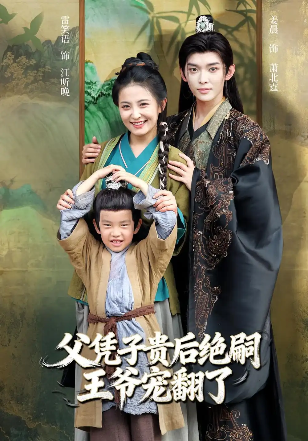 《父凭子贵后绝嗣王爷宠翻了（81集）雷笑语&姜晨》短剧全集免费在线观看