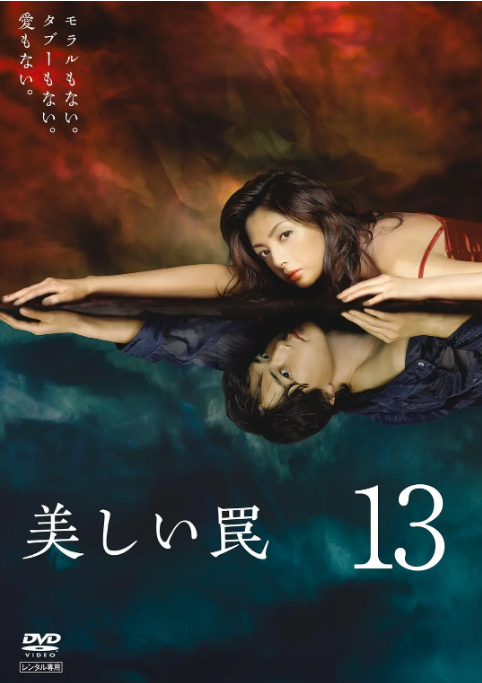 [日剧]《美丽陷阱》（2006）电视剧|全集高清免费在线观看