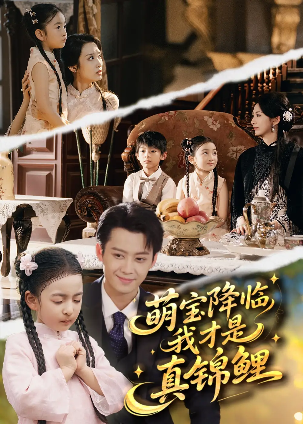 《萌宝降临我才是真锦鲤（84集）》短剧全集免费在线观看