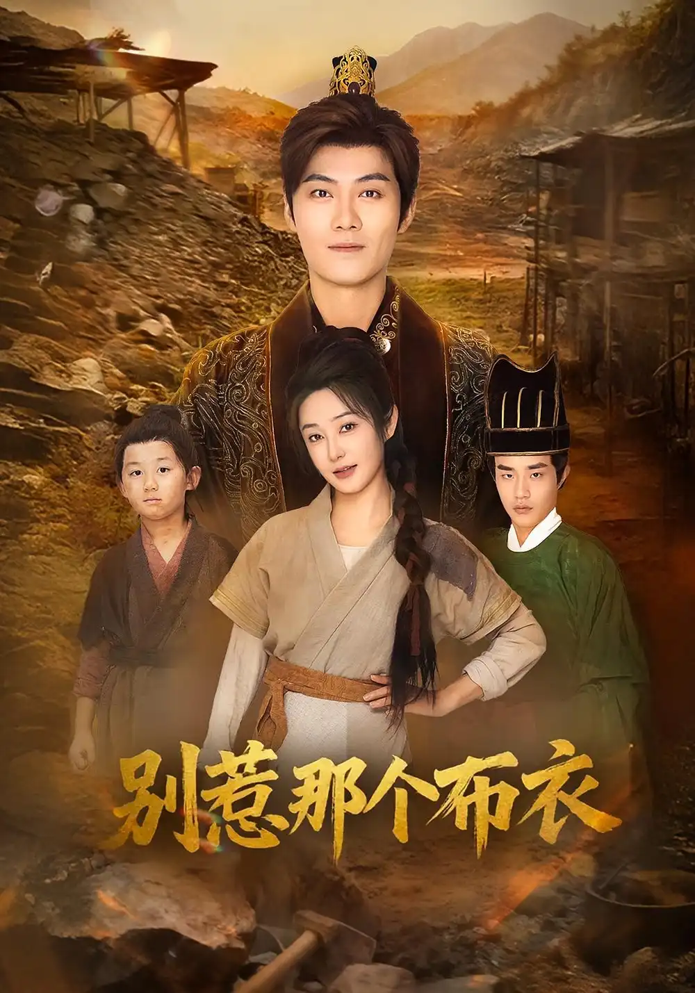 《龙游天下肃乾坤&你们不会真以为我是布衣吧&别惹那个布衣（59集》短剧全集免费在线观看