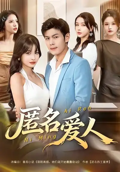 《匿名爱人（80集）》短剧全集免费在线观看