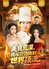 《美食荒漠我从路边摊到世界顶流(81集)王镱深&袁袆晴》短剧全集免费在线观看
