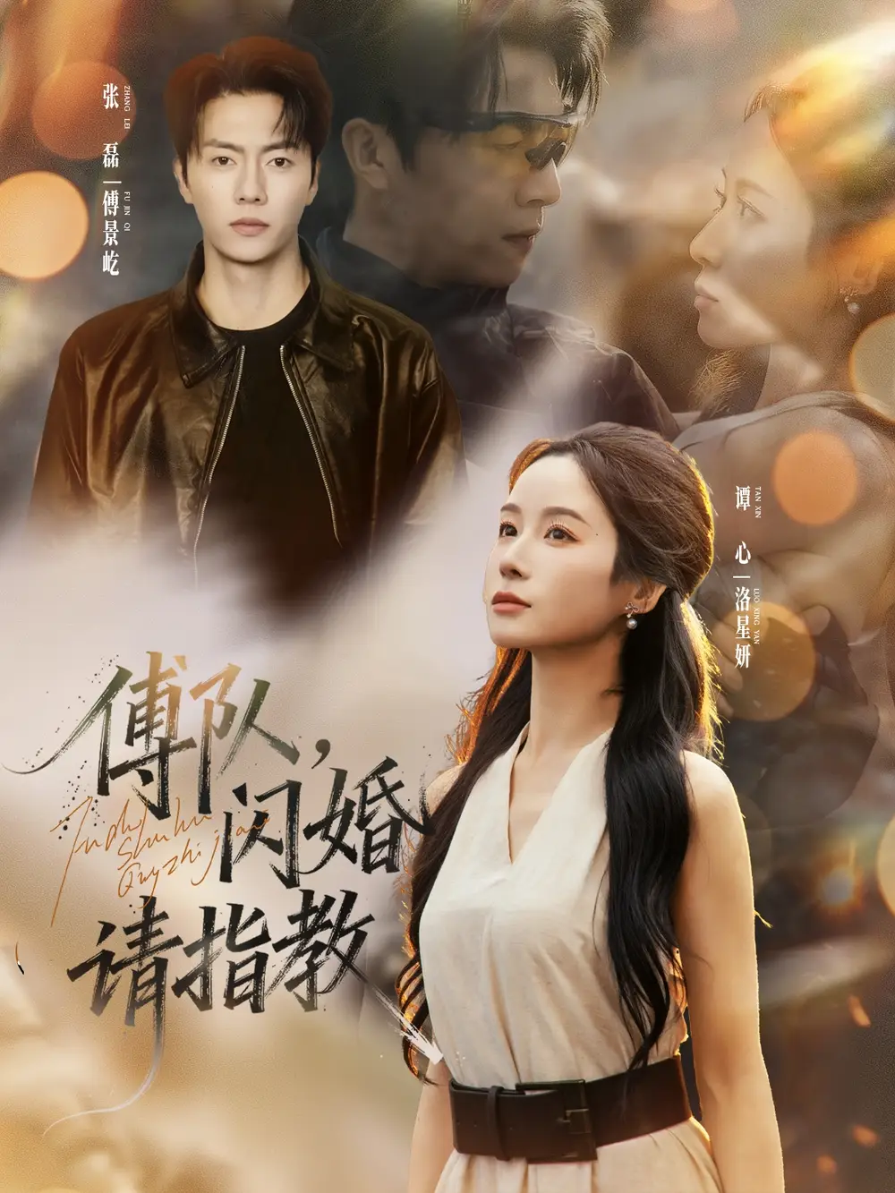 《傅队闪婚请指教（80集）张磊＆谭心》短剧全集免费在线观看