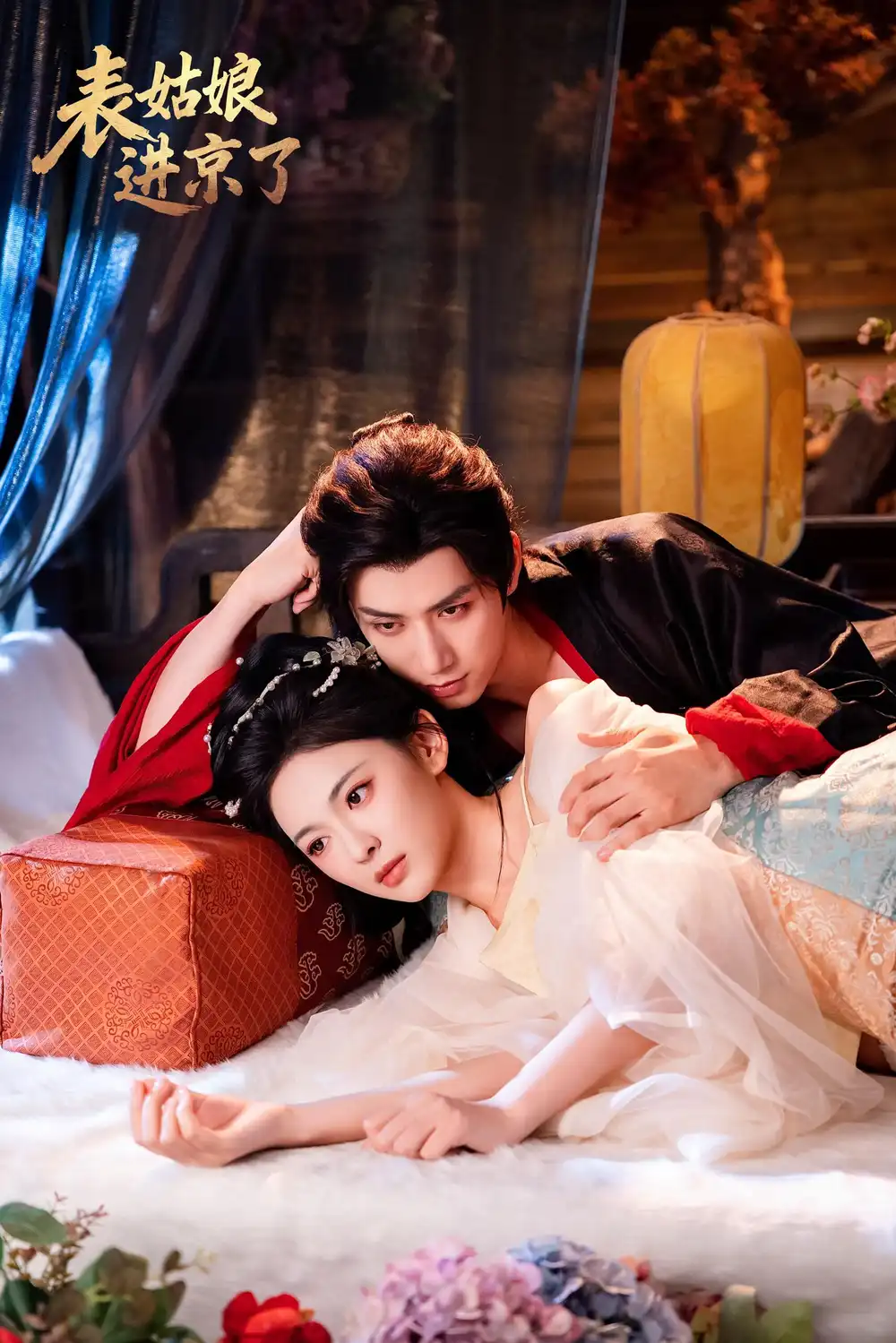 《表姑娘进京了（74集）》短剧全集免费在线观看