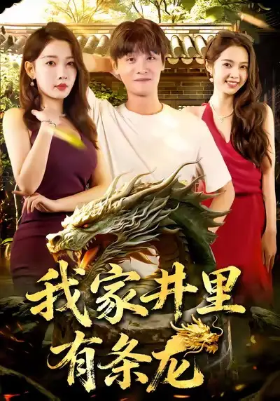 《我家井里有条龙（80集）刘方为&张家嘉》短剧全集免费在线观看