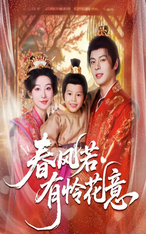 《春风若有怜花意（70集）》短剧全集免费在线观看