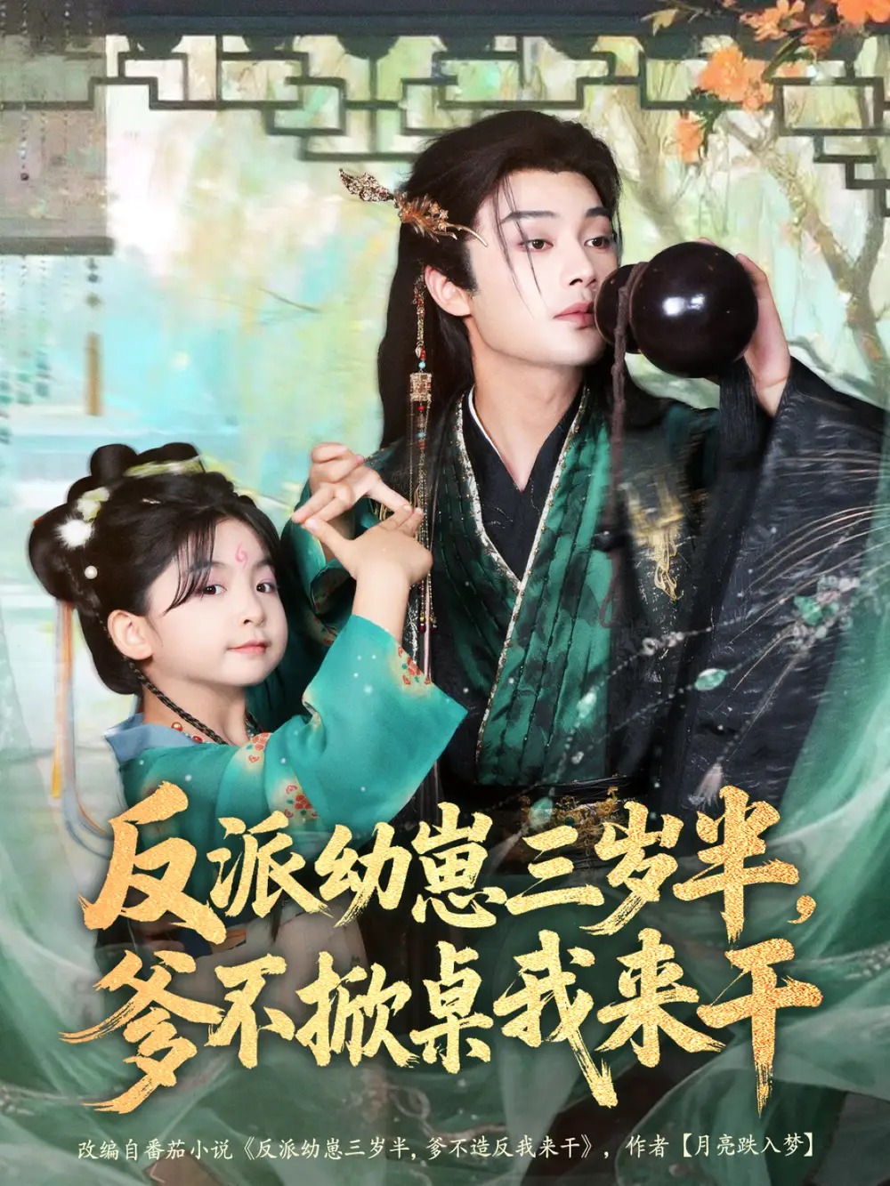 《反派幼崽三岁半，爹不掀桌我来干（80集）柳甯＆马佑薇＆王宇威》短剧全集免费在线观看