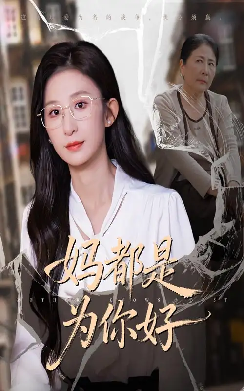 《妈都是为你好（44集）》短剧全集免费在线观看