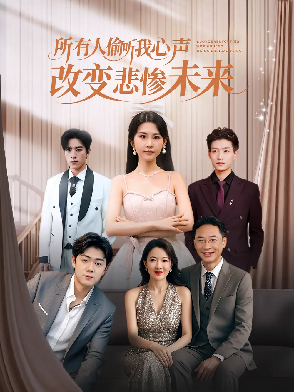 《所有人偷听我心声改变悲惨未来（76集）》短剧全集免费在线观看