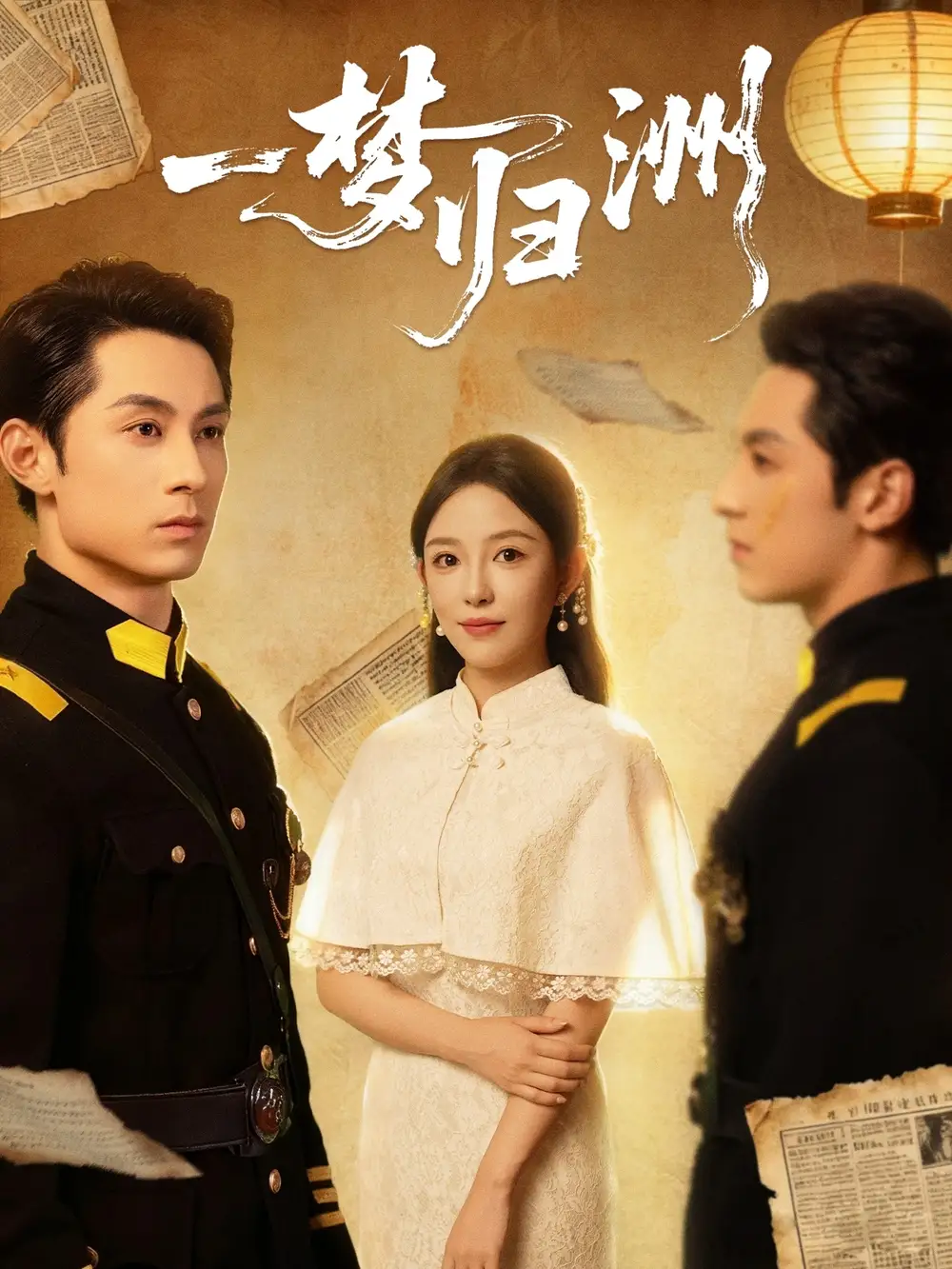 《一梦归洲（80集）》短剧全集免费在线观看