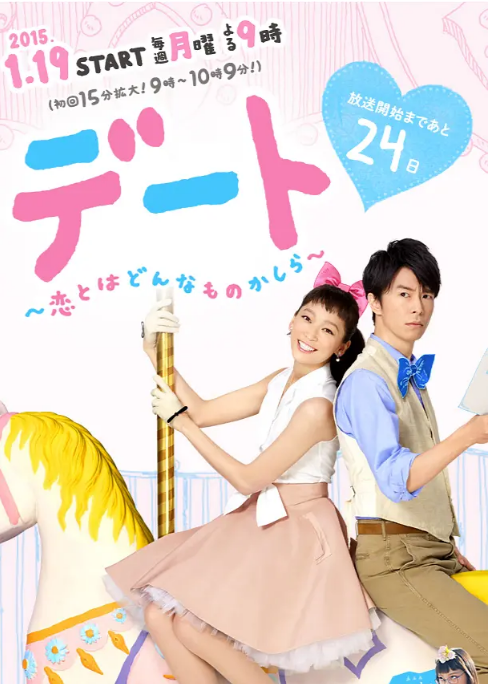 [日剧]《约会～恋爱究竟是什么呢》（2015）电视剧|全集高清免费在线观看