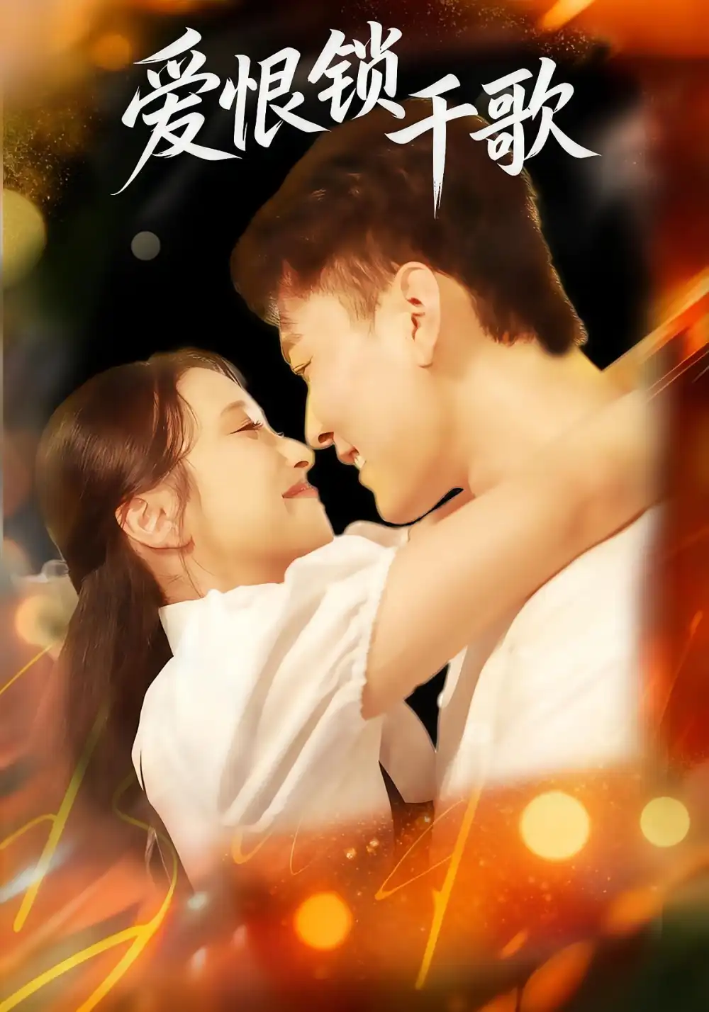 《爱恨锁千歌（65集）张涵&梁梓乐&艾然》短剧全集免费在线观看