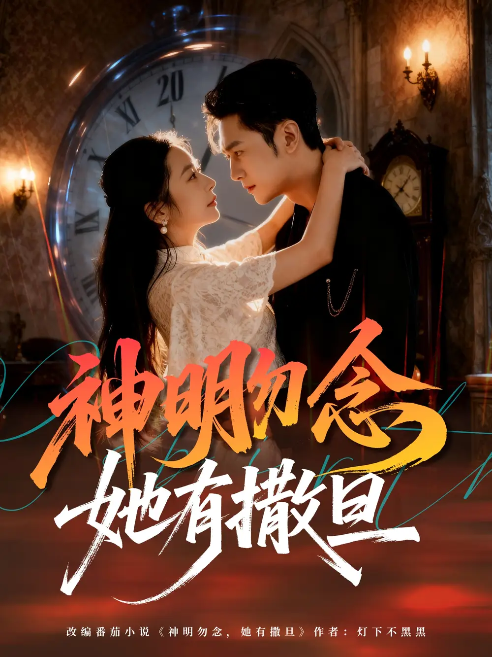 《神明勿念她有撒旦（64集）周航＆艾思思》短剧全集免费在线观看