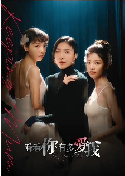 [台剧]《看看你有多爱我》（2025）电视剧|全集高清免费在线观看-CD网盘社