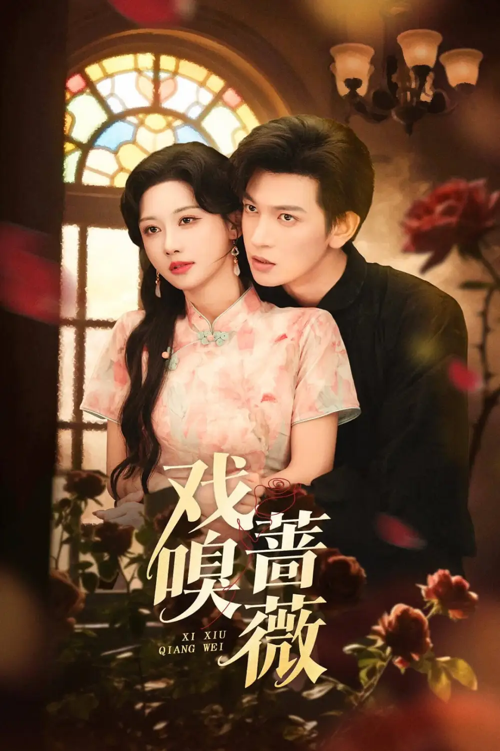 《戏嗅蔷薇（72集）王嘉懋＆曹赛亚》短剧全集免费在线观看