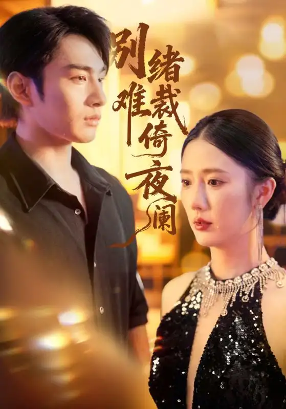 《别绪难裁倚夜阑（70集）金鑫欣&张玉忱》短剧全集免费在线观看