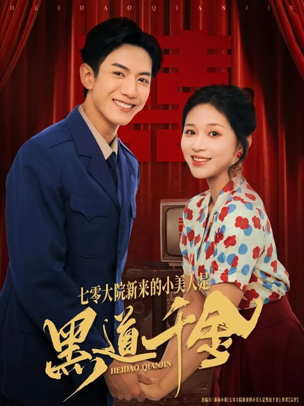 《七零大院新来的小美人是黑道千金（82集）韩明洋＆业文Kevin》短剧全集免费在线观看