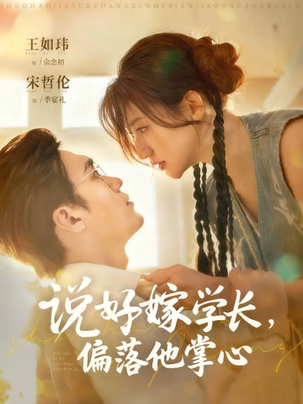 《说好嫁学长，偏落他掌心（60集）》短剧全集免费在线观看