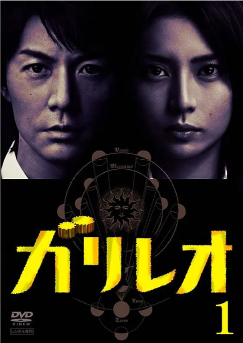 《神探伽利略》（1-2季）（2007-2013）剧情 / 悬疑 豆瓣8.3电视剧全集观看下载-丹尼奥影视