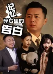 《.记忆碎片里的告白（33集）》短剧全集免费在线观看