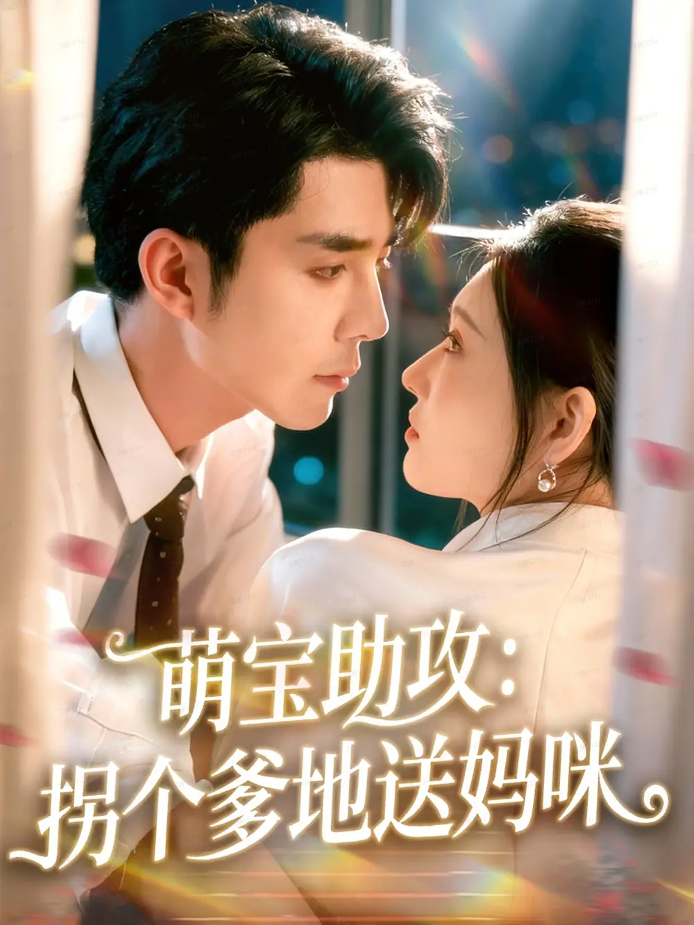 《萌宝助攻拐个爹地送妈咪（76集）李佳琛（秦琛琛）＆刘欣悦》短剧全集免费在线观看