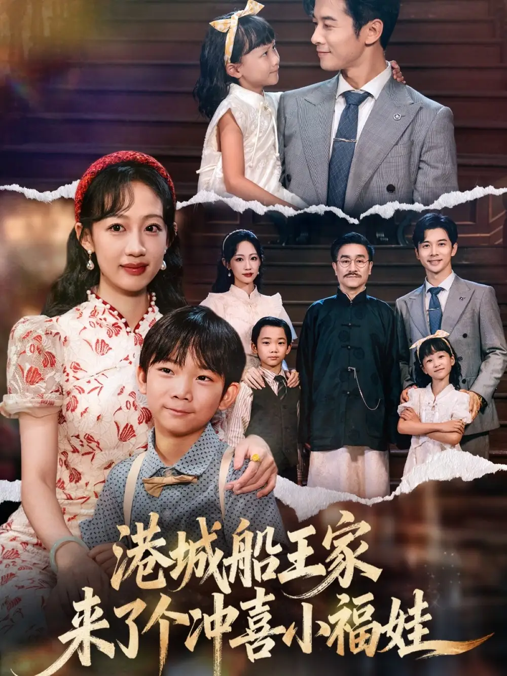 《港城船王家来了个冲喜小福娃（67集）杨智岩&嵇灵》短剧全集免费在线观看