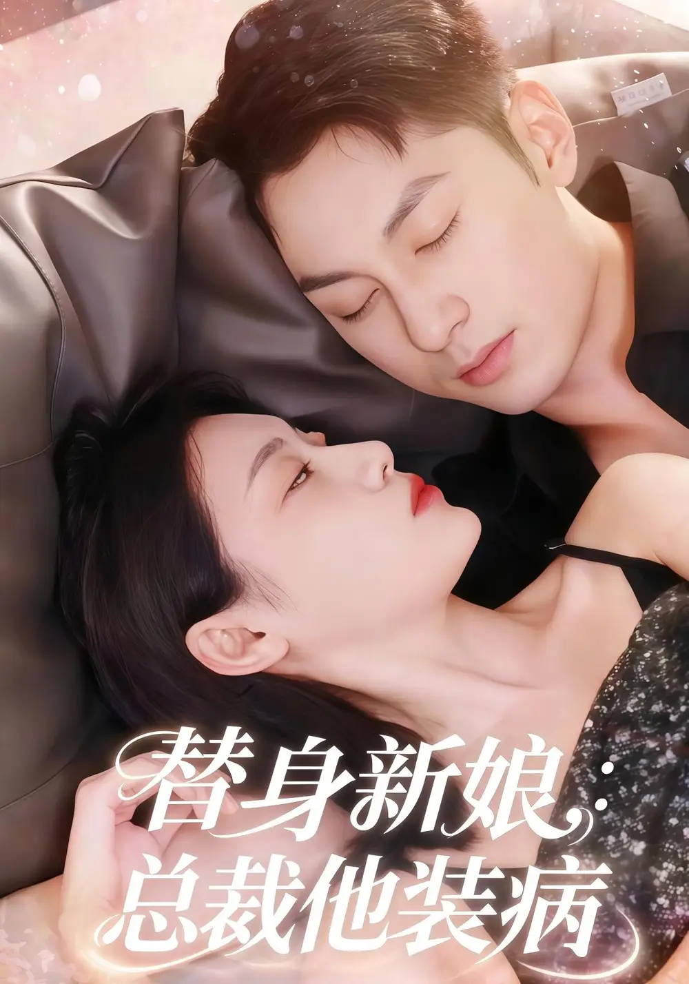 《替身新娘总裁他装病（67集）刘倩彤&张屹杨》短剧全集免费在线观看