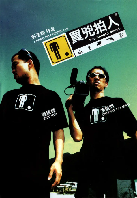 香港电影《买凶拍人》（2001）电影|全集高清免费在线观看-CD网盘社