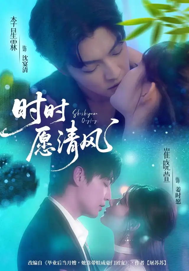 《时时愿清风（56集）李星霖＆崔晓萱》短剧全集免费在线观看