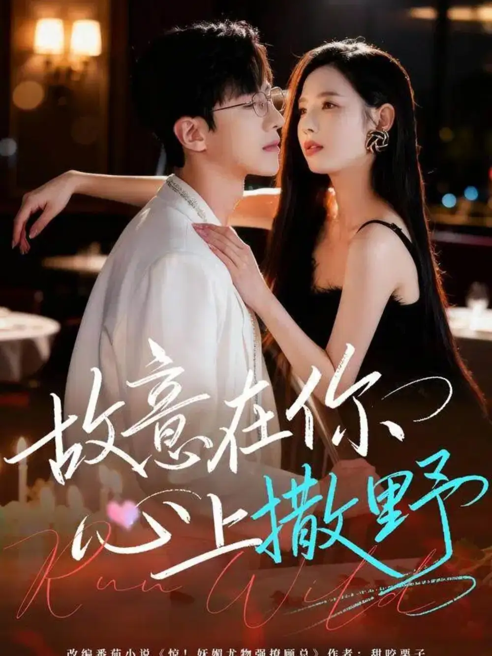 《故意在你心上撒野（61集）》短剧全集免费在线观看