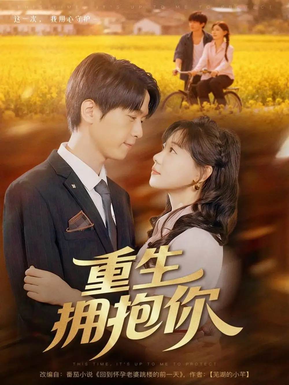 《重生拥抱你（80集）》短剧全集免费在线观看