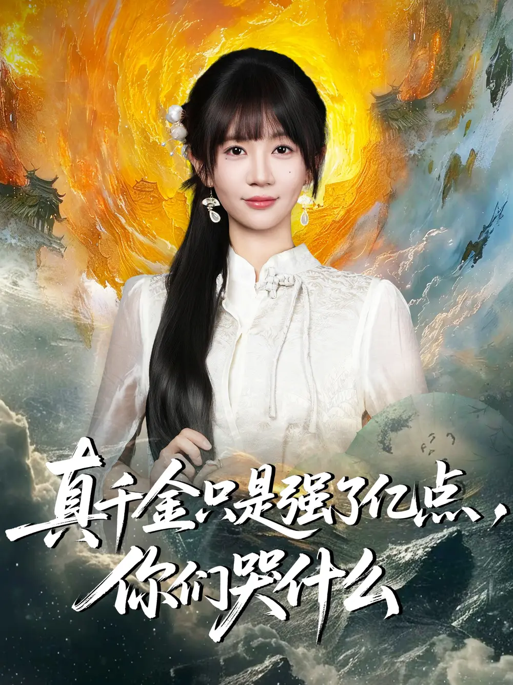 《真千金只是强了亿点，你们哭什么＆真千金只是强了一点，你们哭什么（82集）》短剧全集免费在线观看