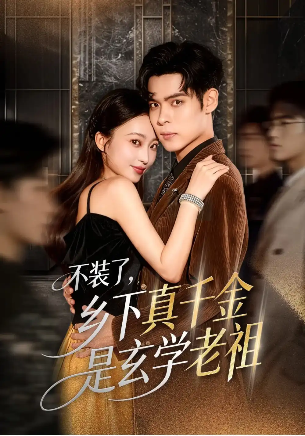 《不装了乡下真千金是玄学老祖（61集）》短剧全集免费在线观看