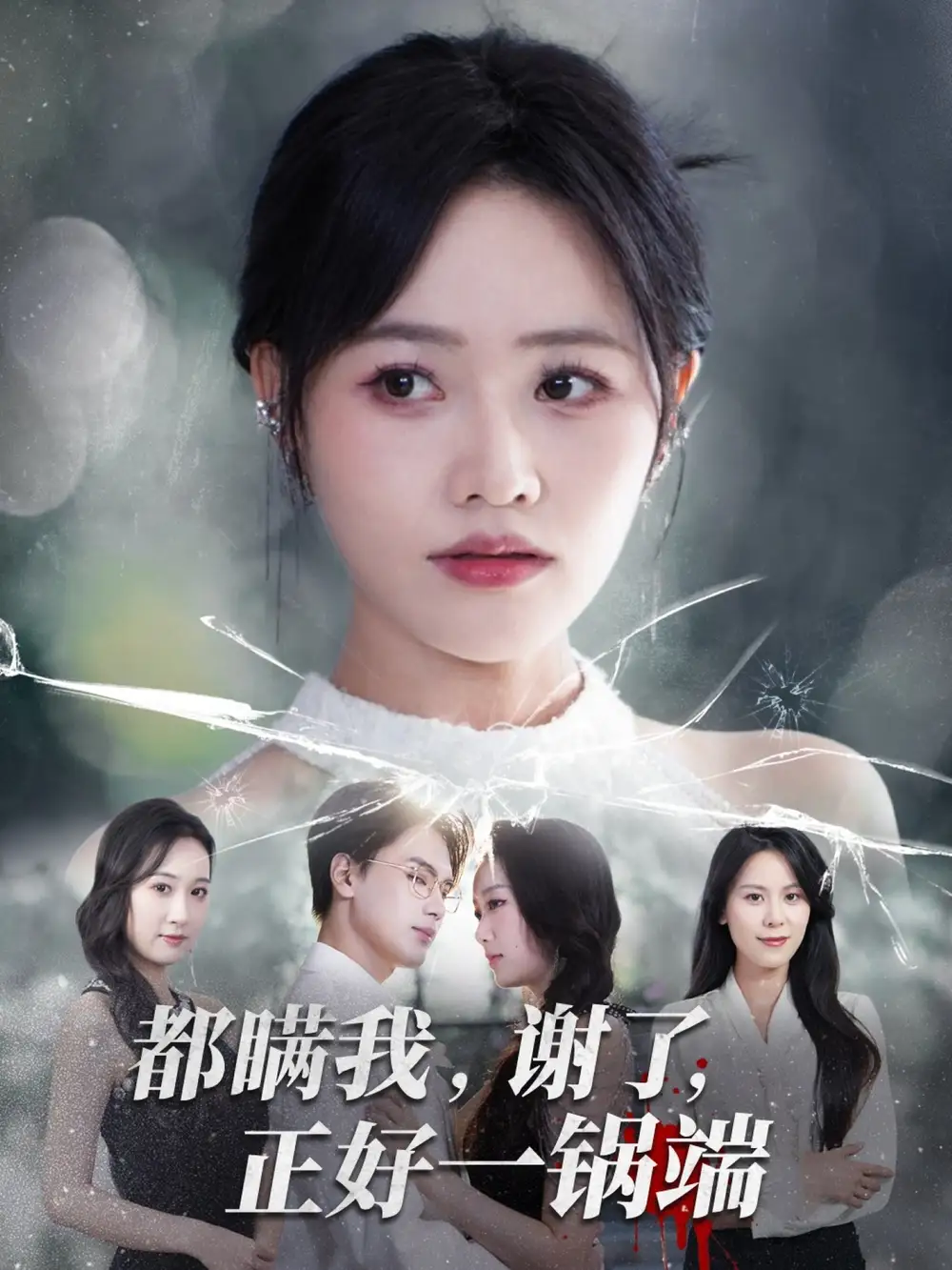 《都瞒我谢了正好一锅端(80集)》短剧全集免费在线观看